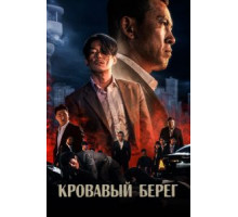 Кровавый берег (2021)