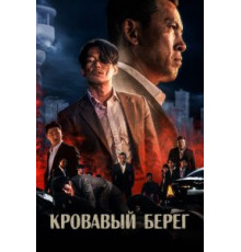 Кровавый берег (2021)