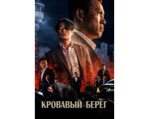Кровавый берег  (фильм 2021) смотреть онлайн