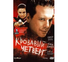 Кровавый четверг (1998)