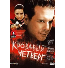 Кровавый четверг (1998)