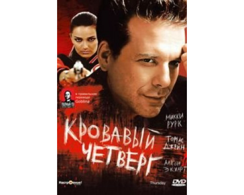 Кровавый четверг  (фильм 1998) смотреть онлайн