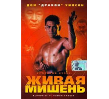 Кровавый кулак 5: Живая мишень (1993)