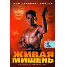 Кровавый кулак 5: Живая мишень (1993)