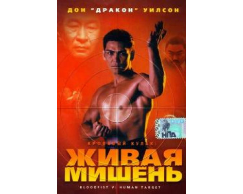 Кровавый кулак 5: Живая мишень  (фильм 1993) смотреть онлайн