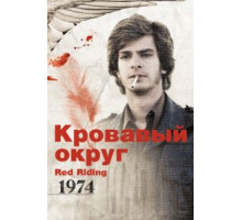 Кровавый округ: 1974 (2009)