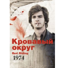 Кровавый округ: 1974 (2009)