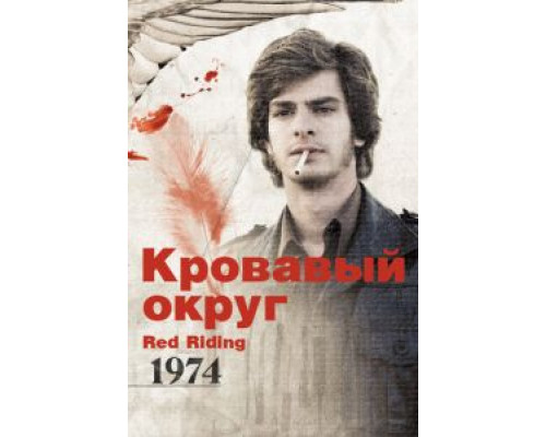 Кровавый округ: 1974  (фильм 2009) смотреть онлайн