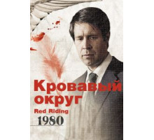 Кровавый округ: 1980 (2009)