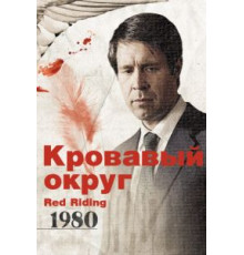 Кровавый округ: 1980 (2009)