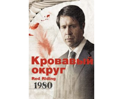 Кровавый округ: 1980  (фильм 2009) смотреть онлайн
