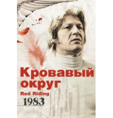 Кровавый округ: 1983 (2009)