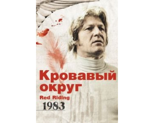 Кровавый округ: 1983  (фильм 2009) смотреть онлайн
