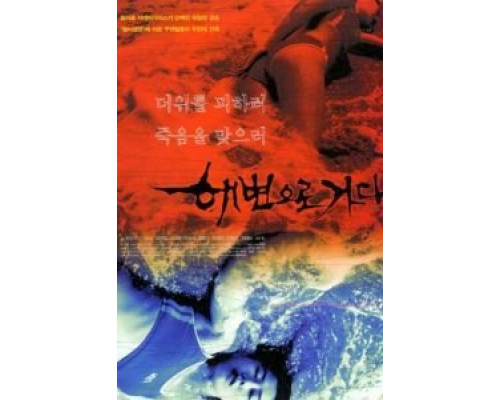 Кровавый пляж  (фильм 2000) смотреть онлайн