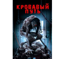 Кровавый путь (2016)