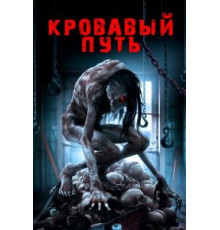 Кровавый путь (2016)
