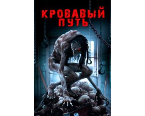 Кровавый путь  (фильм 2016) смотреть онлайн
