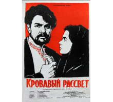 Кровавый рассвет (1956)