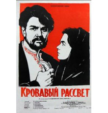 Кровавый рассвет (1956)