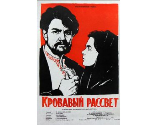 Кровавый рассвет  (фильм 1956) смотреть онлайн