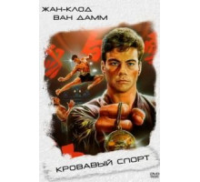 Кровавый спорт (1988)