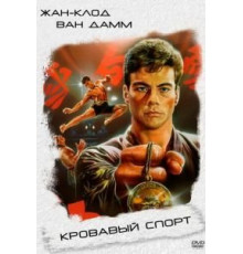 Кровавый спорт (1988)
