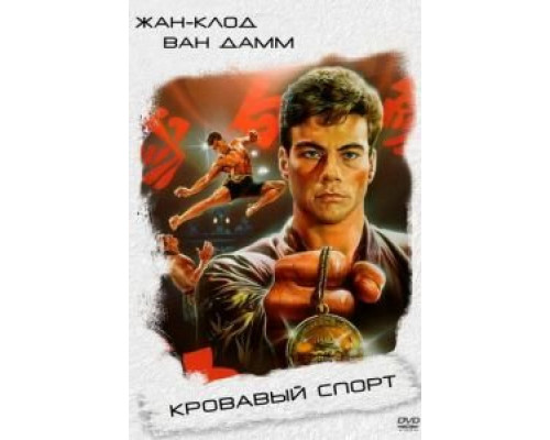 Кровавый спорт  (фильм 1988) смотреть онлайн