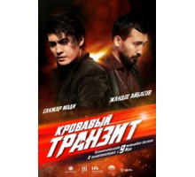 Кровавый транзит (2019)