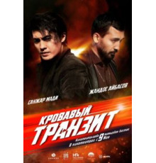 Кровавый транзит (2019)