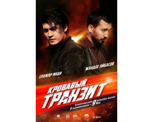 Кровавый транзит  (фильм 2019) смотреть онлайн