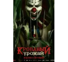 Кровавый урожай (2025)