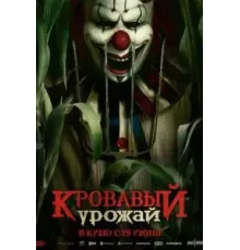 Кровавый урожай (2025)