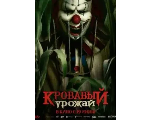 Кровавый урожай  (фильм 2025) смотреть онлайн
