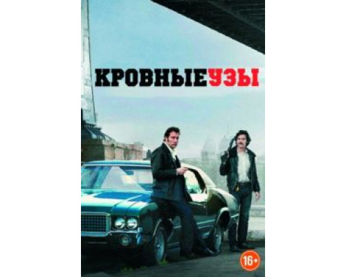 Кровные узы  (фильм 2013) смотреть онлайн