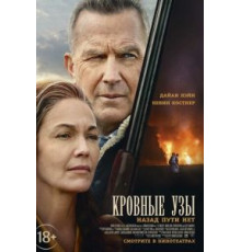 Кровные узы (2020)