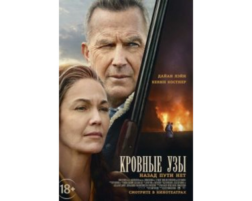 Кровные узы  (фильм 2020) смотреть онлайн