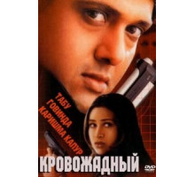 Кровожадный (2000)