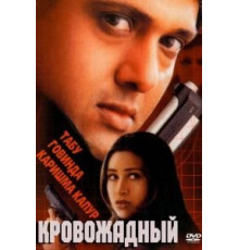 Кровожадный (2000)