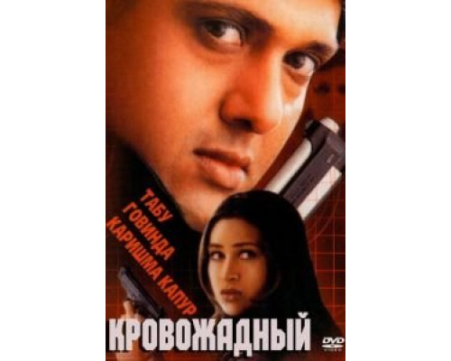 Кровожадный  (фильм 2000) смотреть онлайн
