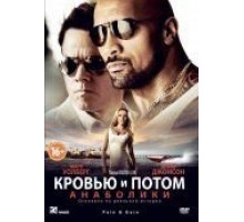 Кровью и потом: Анаболики (2013)