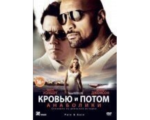 Кровью и потом: Анаболики  (фильм 2013) смотреть онлайн