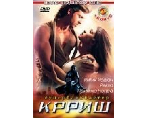 Крриш  (фильм 2006) смотреть онлайн