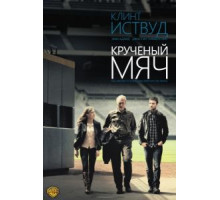 Крученый мяч (2012)