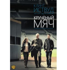 Крученый мяч (2012)