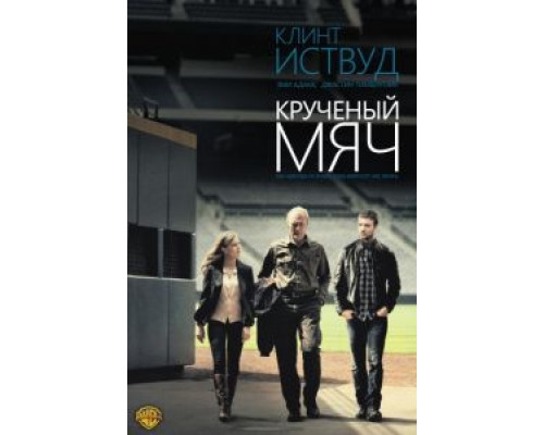 Крученый мяч  (фильм 2012) смотреть онлайн