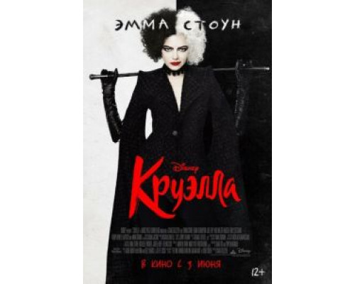 Круэлла  (фильм 2021) смотреть онлайн