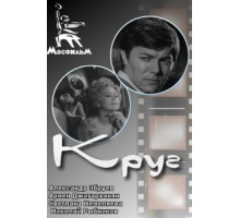 Круг (1972)