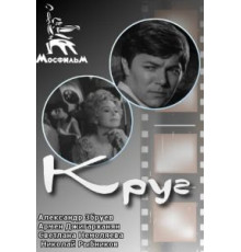 Круг (1972)