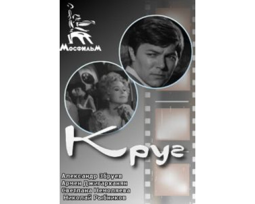 Круг  (фильм 1972) смотреть онлайн