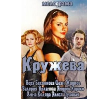 Кружева (2014)